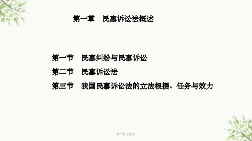 民事诉讼法概述 《民事诉讼法学》 马工程课件