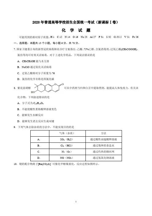 2020年高考(新课标Ⅰ卷)化学试卷及答案