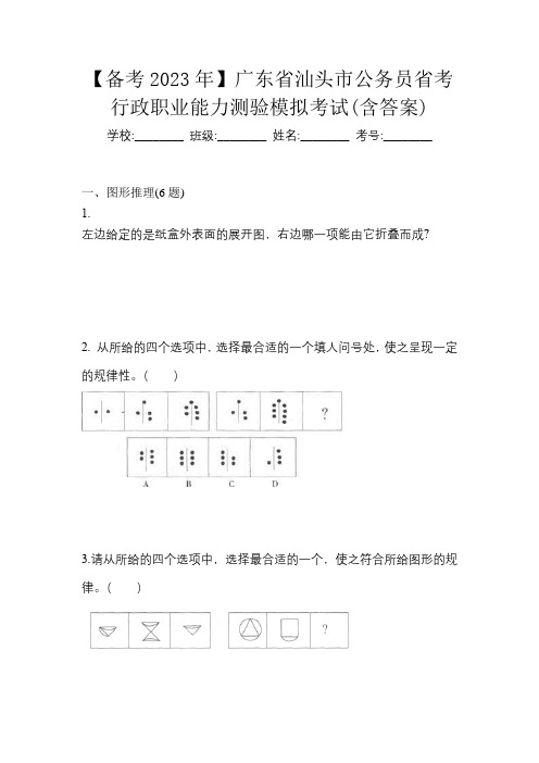 【备考2023年】广东省汕头市公务员省考行政职业能力测验模拟考试(含答案)