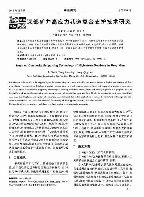 深部矿井高应力巷道复合支护技术研究