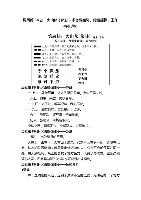 周易第56卦：火山旅（旅卦）求恋爱姻缘、婚姻感情、工作事业运势