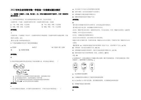 2022年河北省邯郸市陶一学校高一生物测试题含解析