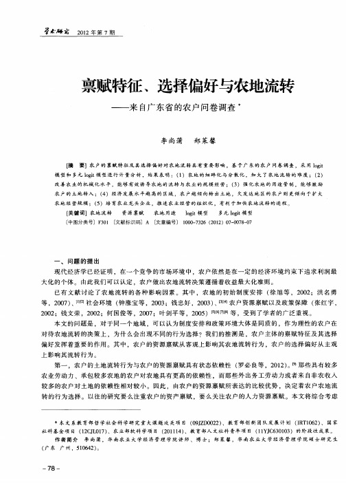 禀赋特征、选择偏好与农地流转——来自广东省的农户问卷调查