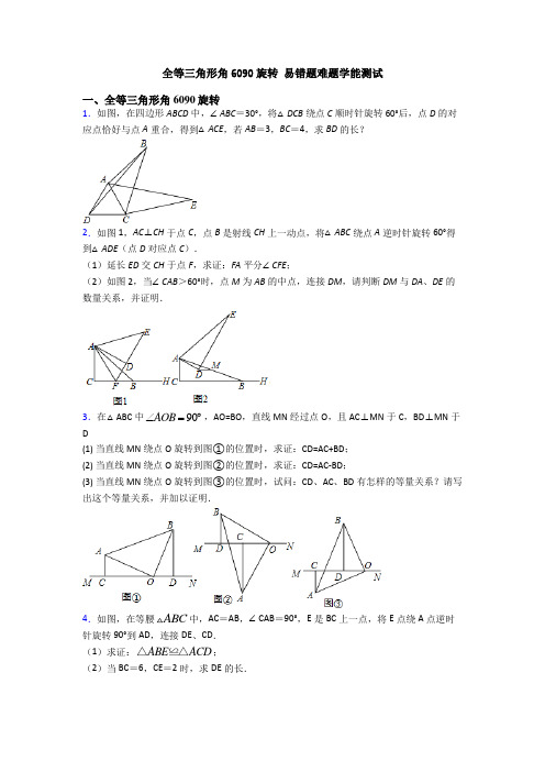 全等三角形角6090旋转 易错题难题学能测试