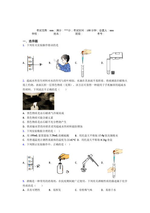 江苏省扬州中学人教版初中九年级化学第一章走进化学世界经典练习题(含答案解析)