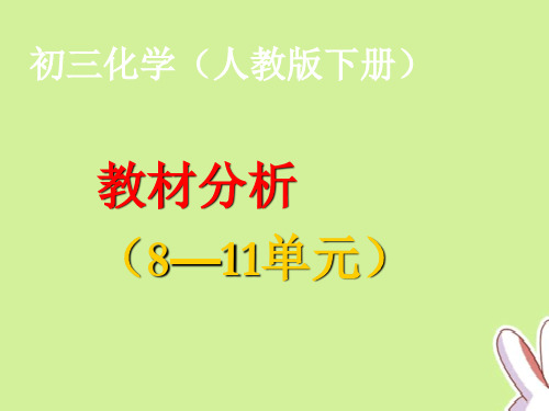 「精品」人教版九年级下册化学教材分析-精品资料