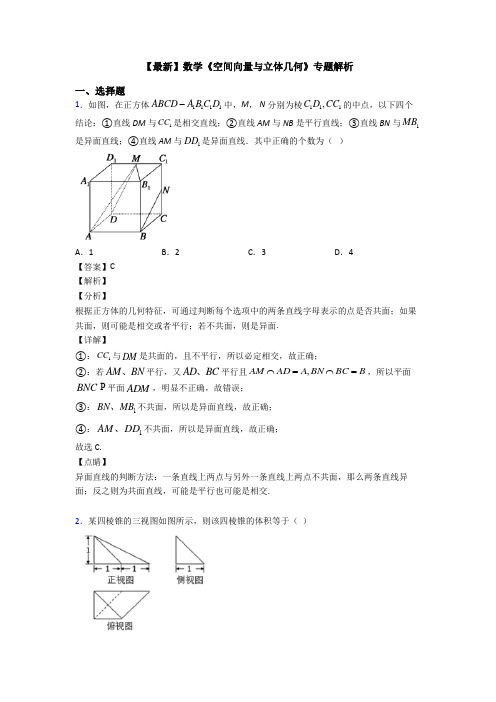 高考数学压轴专题最新备战高考《空间向量与立体几何》真题汇编含解析