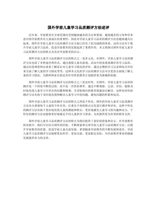 国外学前儿童学习品质测评方法述评