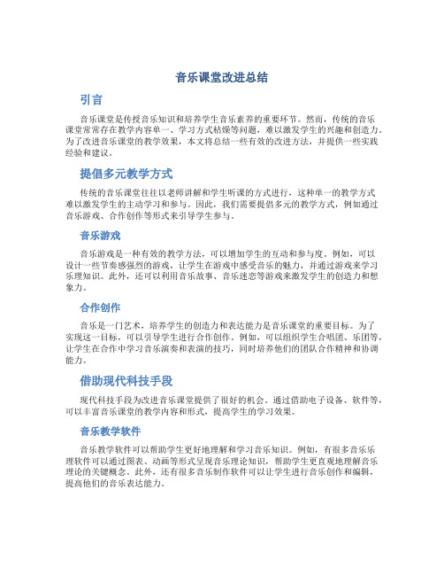 音乐课堂改进总结