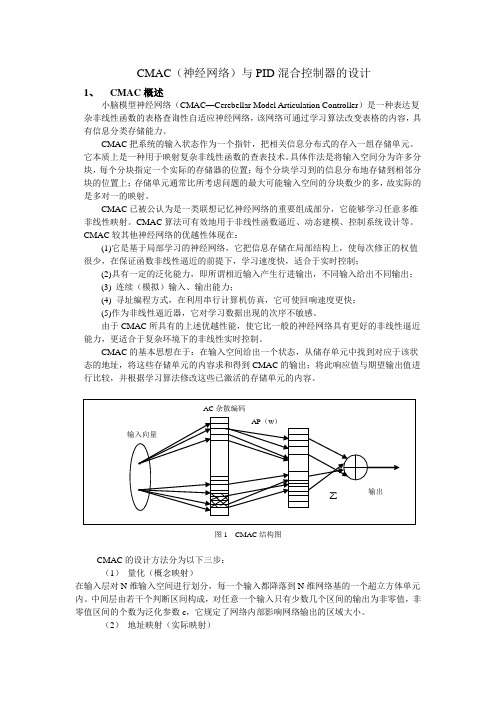 CMAC(神经网络)与PID