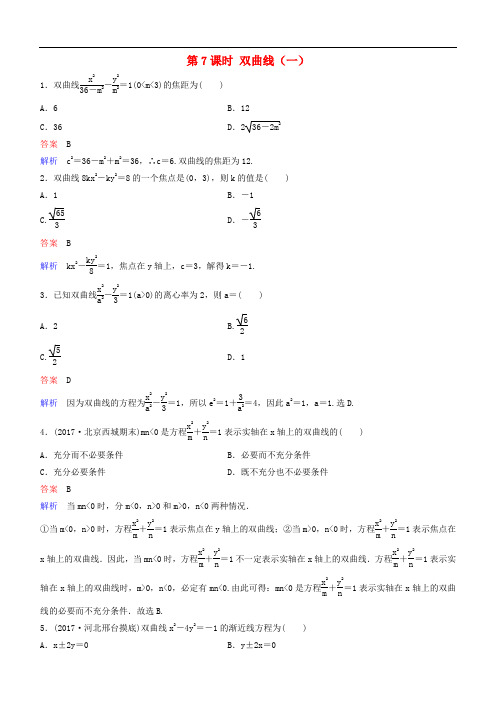 高考数学一轮复习 第9章 解析几何 第7课时 双曲线(一)练习 理