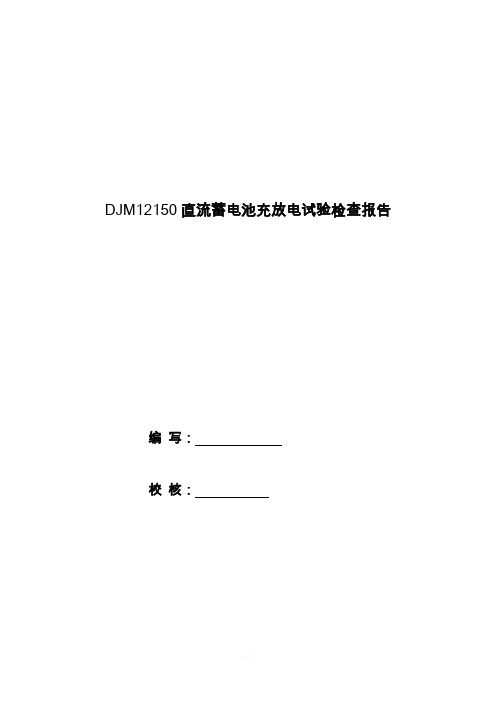 直流系统蓄电池充放电试验报告