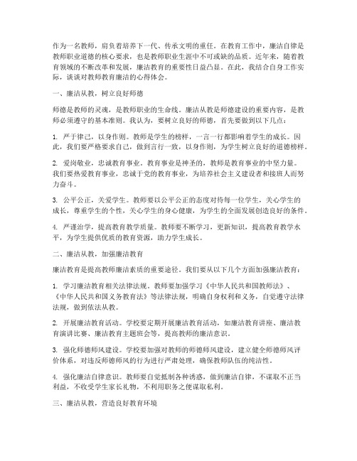 教师教育廉洁心得体会