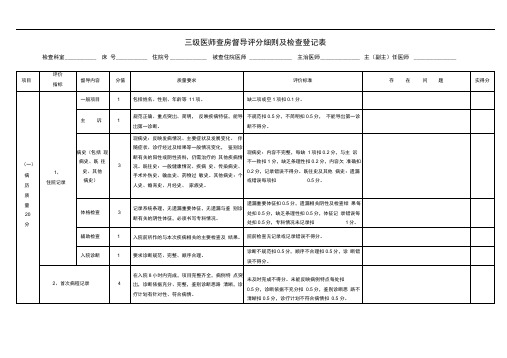 三级医师查房评分标准