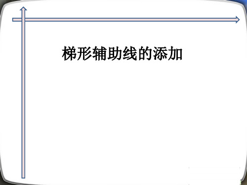 沪教版(上海)数学八年级第二学期-22.4 梯形辅助线的添加  课件  