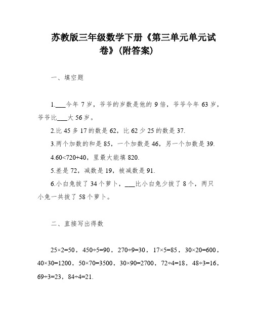 苏教版三年级数学下册《第三单元单元试卷》(附答案)