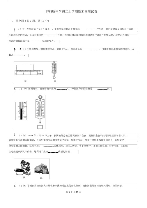 沪科版中学初二上学期期末物理试卷.docx