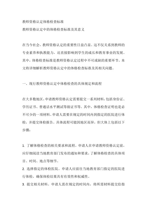 教师资格认定体格检查标准