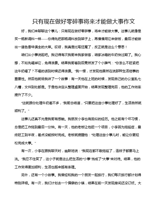 只有现在做好零碎事将来才能做大事作文