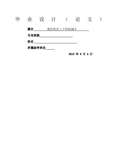 数控机床上下料机械手毕业论文