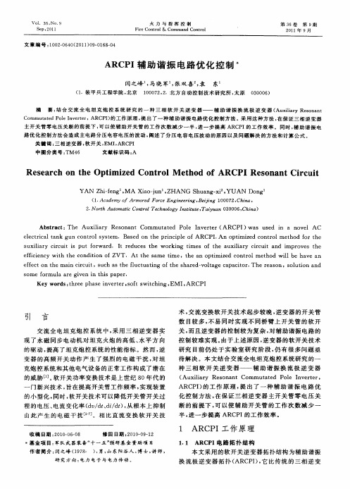 ARCPI辅助谐振电路优化控制