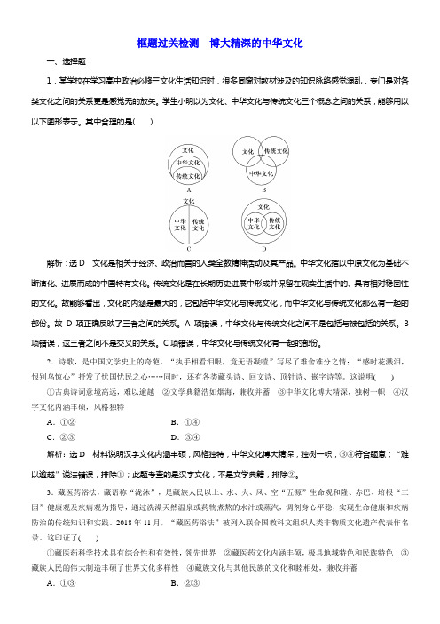 2020版高考新创新一轮温习政治新课改省份专用框题过关检测博大精深的中华文化