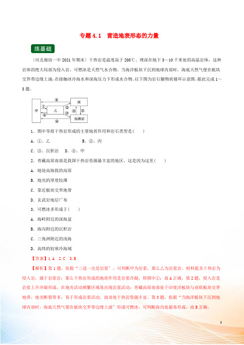 2022年高考地理一轮复习 专题4.1 营造地表形态的力量(练)(含解析)