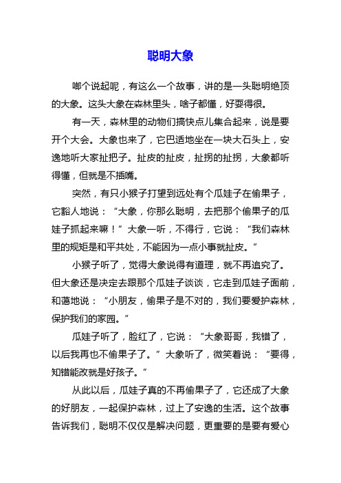 聪明大象动物作文400字