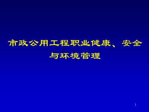 市政公用工程职业健康、安全与环境管理