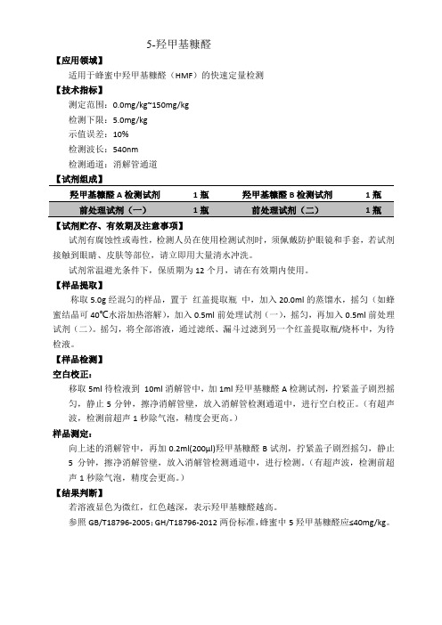 蜂蜜中5-羟甲基糠醛方法文件