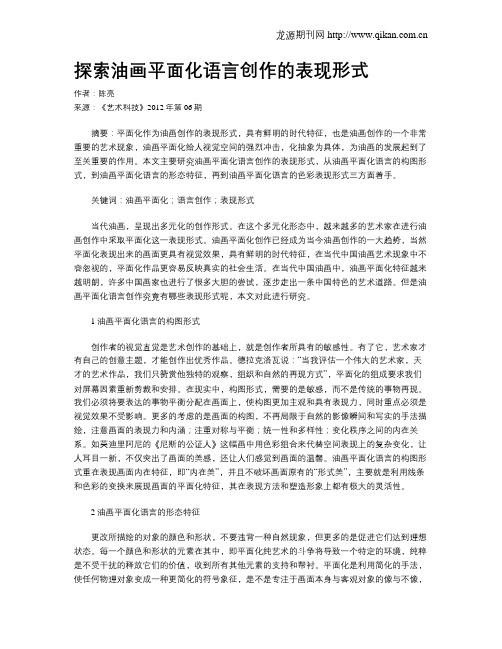 探索油画平面化语言创作的表现形式