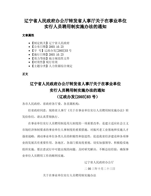 辽宁省人民政府办公厅转发省人事厅关于在事业单位实行人员聘用制实施办法的通知