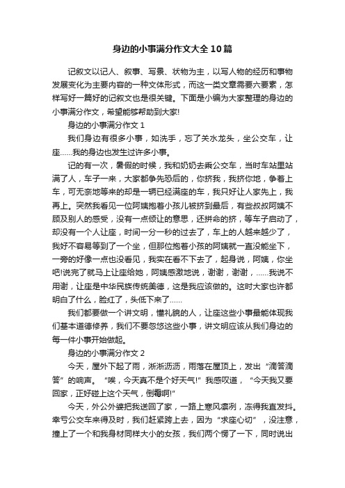 身边的小事满分作文大全10篇