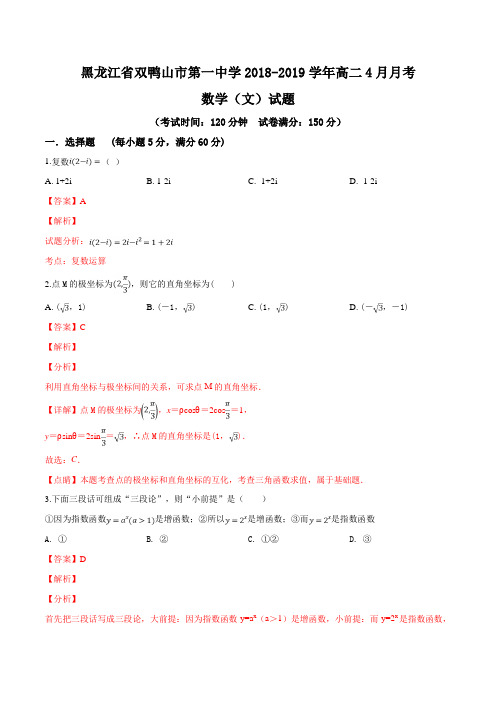 黑龙江省双鸭山市第一中学2018-2019学年高二4月月考数学(文)试题(解析版)