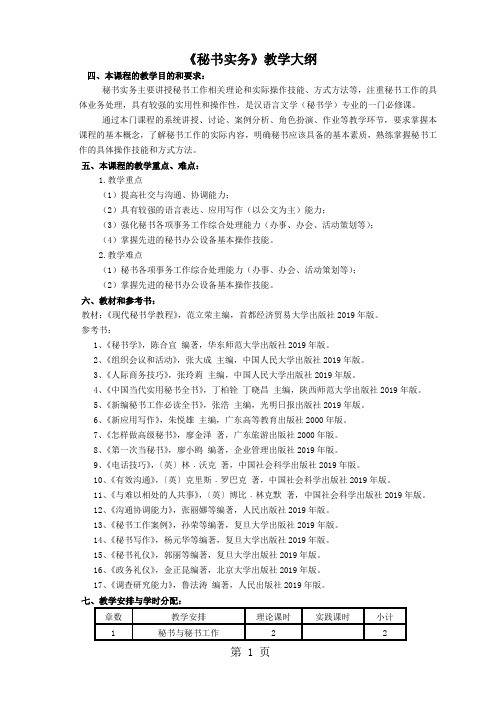 01秘书实务教学大纲word资料10页