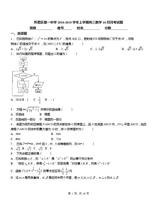 怀柔区第一中学2018-2019学年上学期高三数学10月月考试题