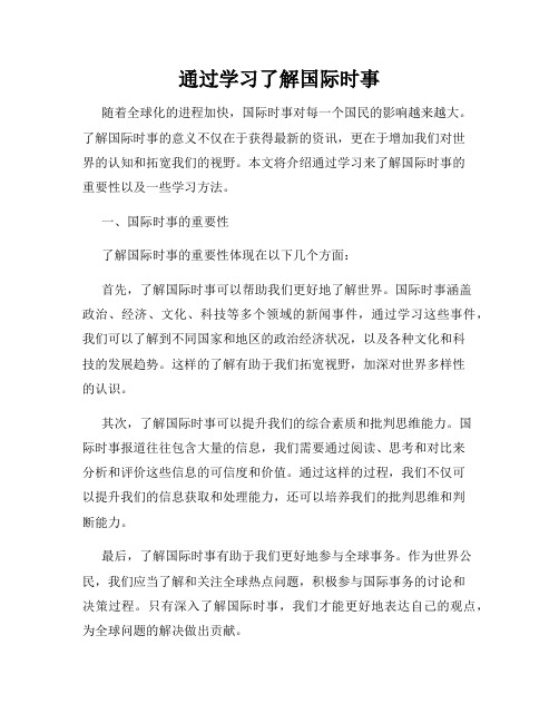 通过学习了解国际时事