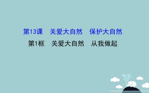 八年级政治下册6.13.1关爱大自然从我做起课件鲁教版