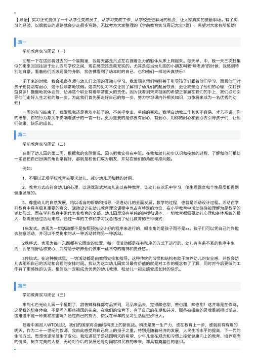 学前教育实习周记大全7篇