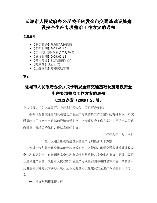 运城市人民政府办公厅关于转发全市交通基础设施建设安全生产专项整治工作方案的通知