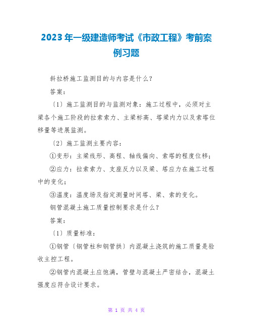 2023年一级建造师考试《政工程》考前案例习题