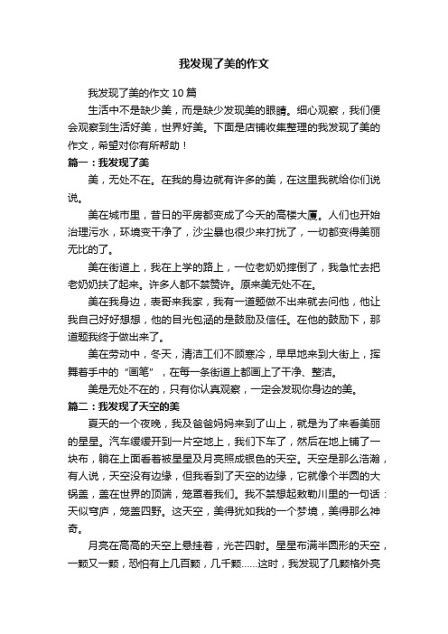 我发现了美的作文