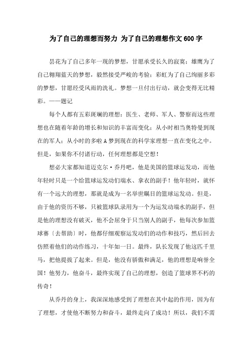 为了自己的理想而努力 为了自己的理想作文600字精选