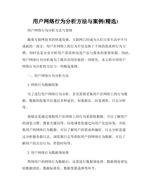 用户网络行为分析方法与案例(精选)