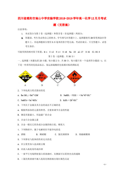 四川省绵阳市南山中学实验学校2018-2019学年高一化学12月月考试题(无答案)