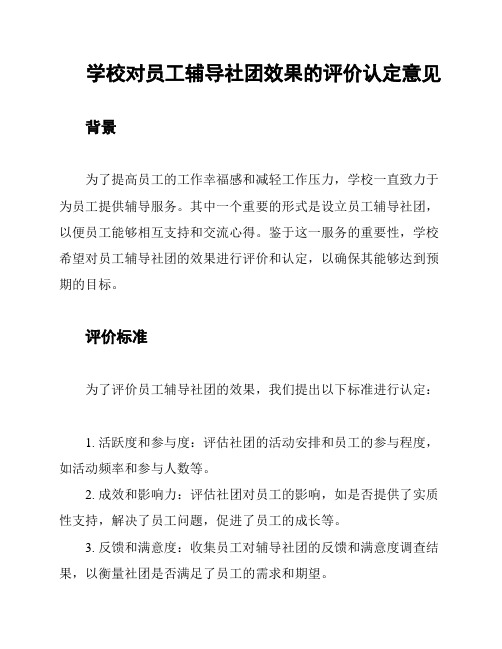 学校对员工辅导社团效果的评价认定意见