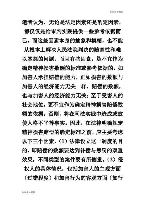 精神损害赔偿制度的几个问题探讨民法论文.doc