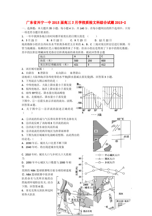 广东省兴宁一中高三文综(地理部分)2月学校质检试题新