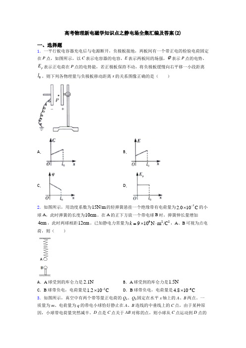 高考物理新电磁学知识点之静电场全集汇编及答案(2)