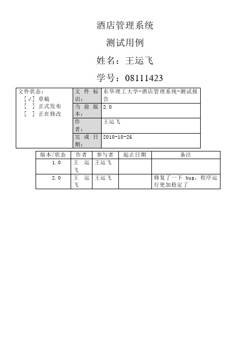 酒店管理系统测试用例